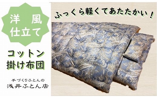 【抗菌・防ダニ】『洋風仕立て・コットン95％』掛け布団/シングル・ブルー