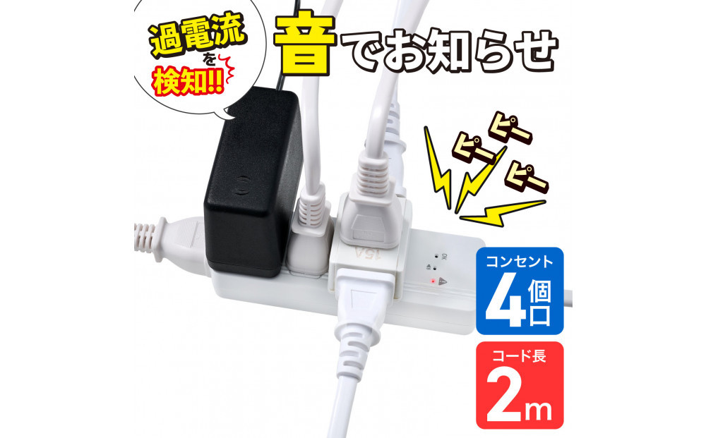 コード付きアラームタップ4P2M　WB-A42(W) 272183_AZ238