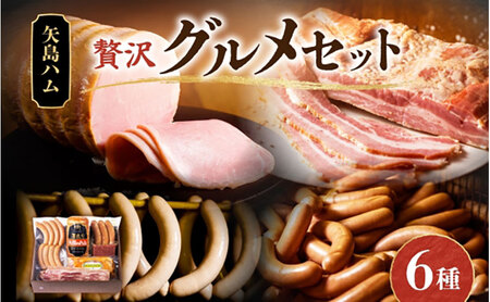 ハムセット 矢島ハム 贅沢グルメ ベーコン ソーセージ ハムセット【6種】
