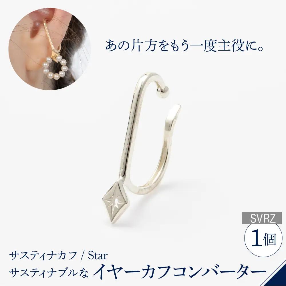 【サスティナカフ/ Star】SVRZ あの片方をもう一度主役に。サスティナブルなイヤーカフコンバーター