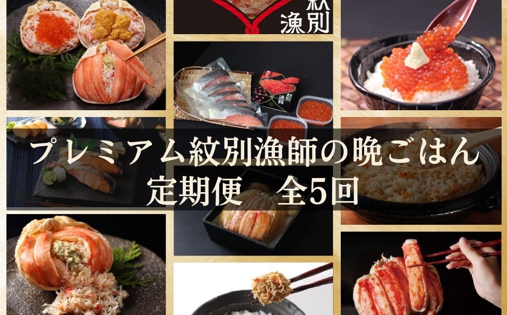 
            300-27 【北海道】 プレミアム紋別漁師の晩ごはん　定期便　全5回｜ かに　ずわいがに　毛がに　たらばがに　三大がに　うに　いくら　海鮮　お惣菜　北海道　鮭山漬　荒巻鮭　グルメ
          