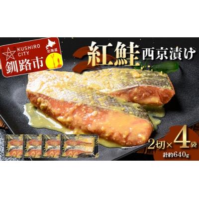 ふるさと納税 釧路市 紅鮭西京漬け2切×4 (約640g)