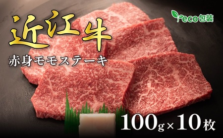 近江牛 赤身モモ ステーキ 100g 10枚 エコ 近江牛