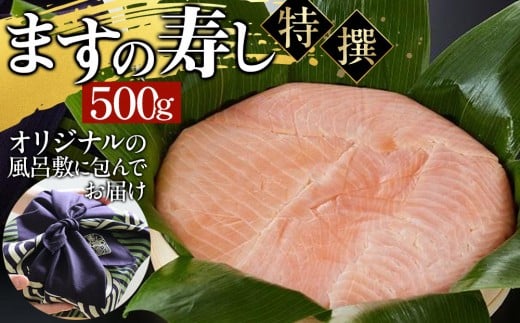ますの寿し 特撰　常温配送 【配送不可地域】 北海道、青森県、福岡県、佐賀県、熊本県、宮崎県、長崎県、鹿児島県、大分県、沖縄県、離島