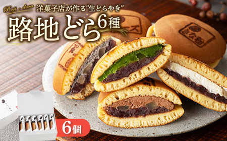 路地どら 6個【生クリーム 抹茶 ごま チョコ 栗 きな粉】| あんこ路地 洋菓子店が作る生どら焼き アソート 自家製粒あん 北海道 十勝産 小豆 手焼きの生地 和菓子 菓子 おやつ ギフト 贈り物 お土産 冷凍 広島県 竹原市