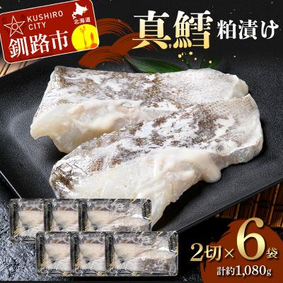ふるさと納税 釧路市 真鱈粕漬け2切×6 (約1,080g) F5F-0250