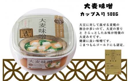 天然熟成の加賀味噌（カップ入り500g）3種×1個詰め合わせ みそ 3個