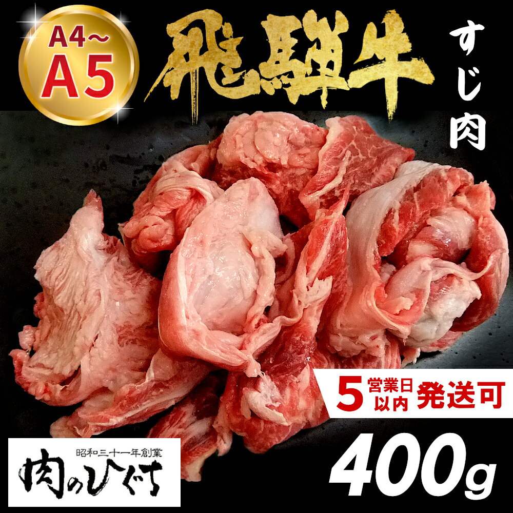 【ふるさと納税】 最速発送 数量限定 飛騨牛 すじ肉 400g A5 A4 国産 牛 冷凍 和牛 牛肉 スジ すじ 牛すじ 牛すじ肉 煮込み用 煮込み料理 煮込み 豪華 ギフト 贈答 にく お肉 肉 東白川村 岐阜 飛騨 贅沢 霜降り 肉のひぐち ふるさと納税 楽天スーパーセール 6000円