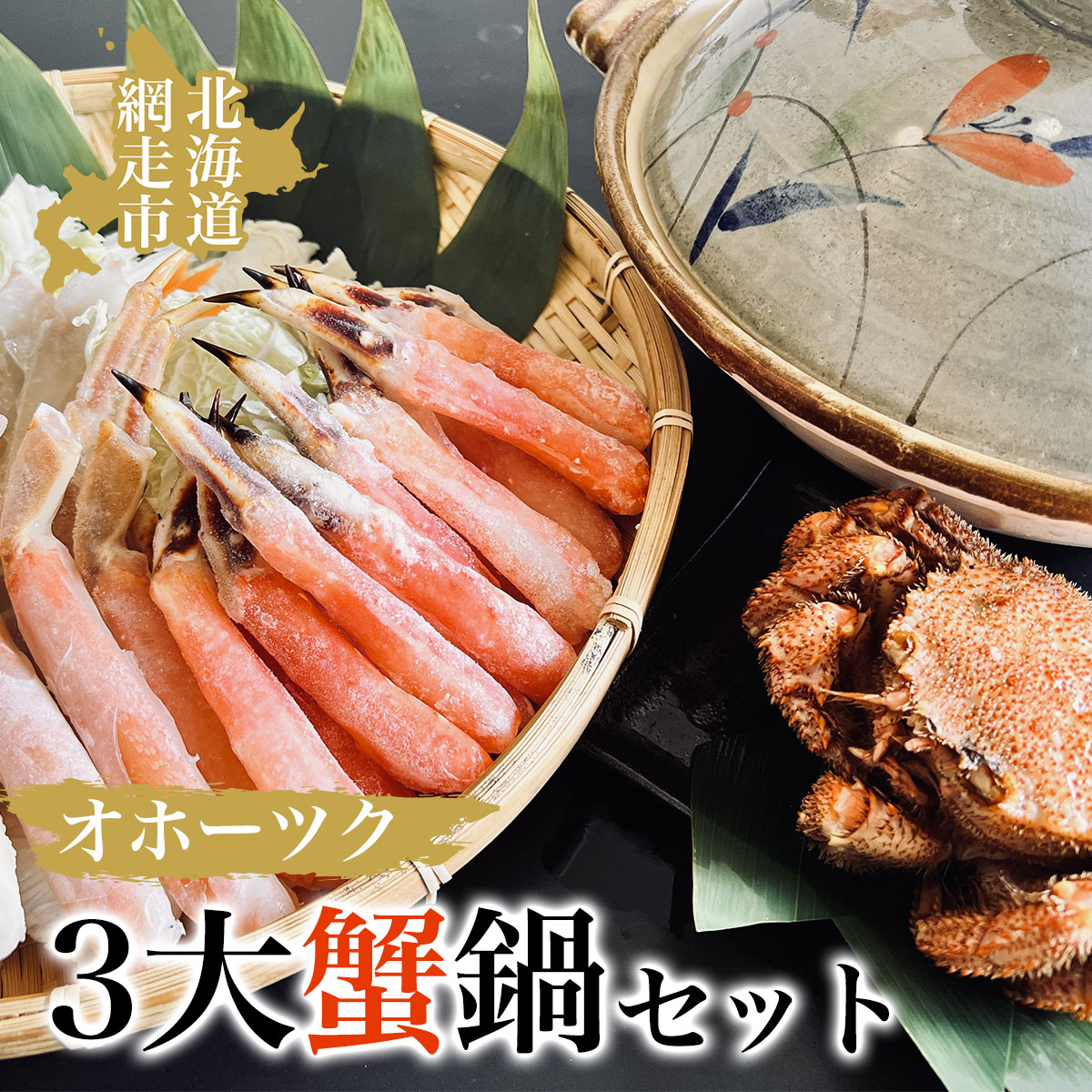 オホーツク3大蟹鍋セット ABAO054