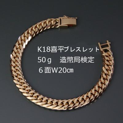 ふるさと納税 山梨市 K18喜平6面Wブレスレット50g【長さ20cm・幅9.0mm・厚さ3.5mm】造幣局検定