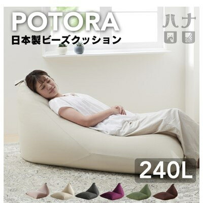 【ふるさと納税】ポトラ240L ニットカバー付き(6色から選択可)【G1215115】