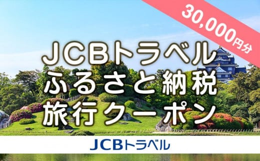 【岡山市】JCBトラベルふるさと納税旅行クーポン（30,000円分）※JCBカード会員限定