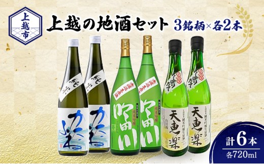 
                  日本酒 新潟 上越の地酒 3銘柄×2本（かたふね、吟田川、天恵楽） 日本酒セット ギフト 飲み比べ 地酒 上越 計720ml×6本 国産 店長オススメ おすすめ 純米 吟醸 南部堂
                