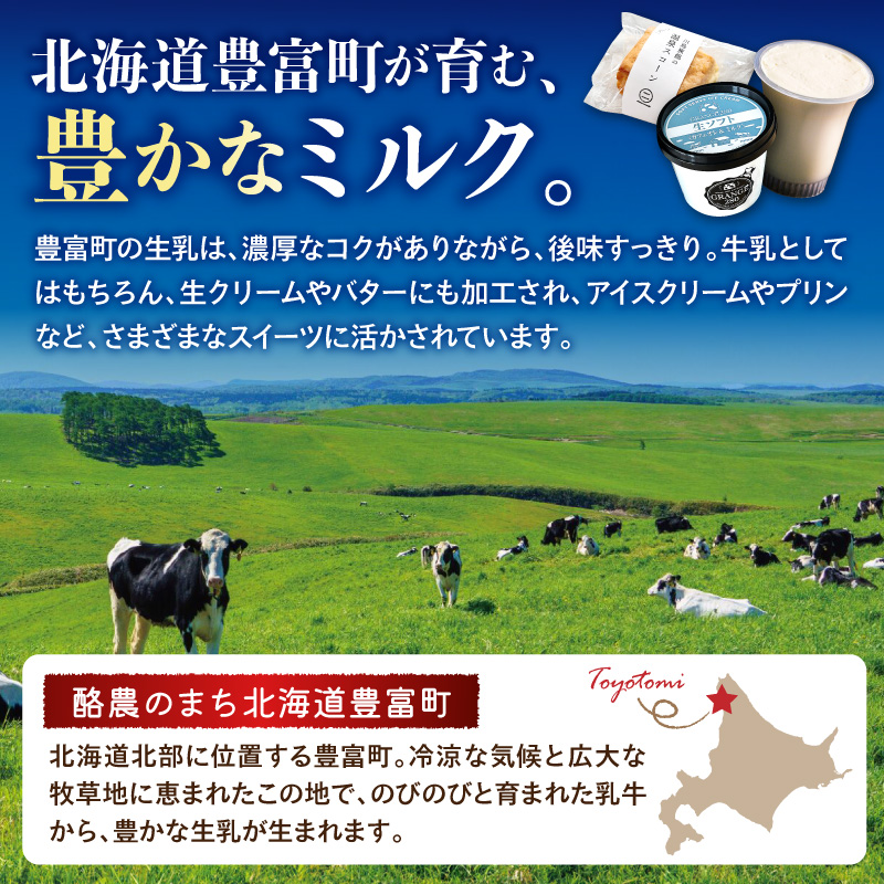 【4か月定期便】とよとみ牛乳を味わい尽くす定期便（ 北海道 豊富町 ミルク 乳製品 スイーツ アイス プリン ジェラート ソフトクリーム バター スコーン カタラーナ 詰め合わせ お取り寄せ 酪農 ）