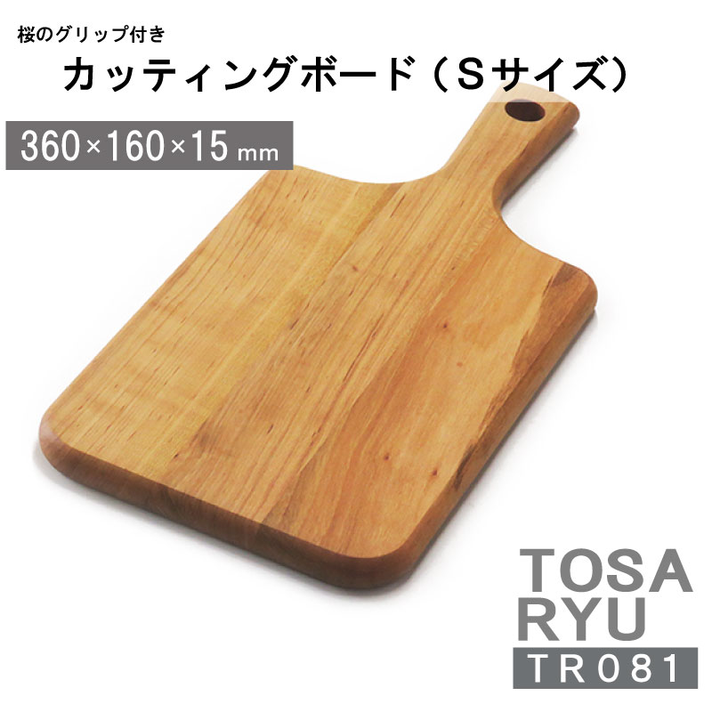 【ふるさと納税】 桜のグリップ付カッティングボード Sサイズ まな板 キッチン キッチン用品 調理器具 家事 料理 クッキング 木製 カッティングボード カットボード 木材 木製品 木 山 ウッド 四万十 土佐龍 高知県 須崎市