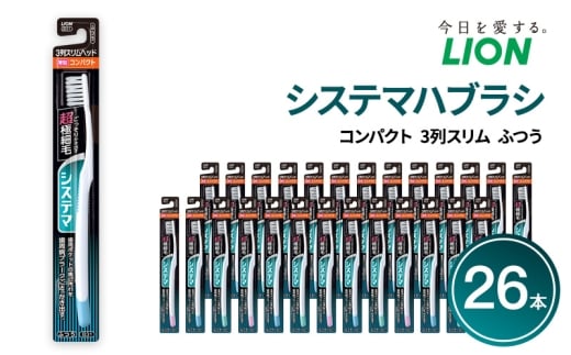 システマハブラシ　コンパクト　3列スリム　ふつう (26本)　ハブラシ 歯ブラシ 歯磨き はみがき 歯 システマ スリム 超極細毛 歯周ポケット 歯周病 口腔 口腔ケア 日用品 兵庫 兵庫県 明石 明石市