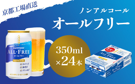 
【京都直送】＜天然水のビール工場＞京都産 オールフリー350ml×24本 ふるさと納税ノンアルコールビール サントリー ノンアルコール 工場 直送 天然水 健康意識 糖質 ゼロ 制限 京都府 長岡京市 NGAG08
