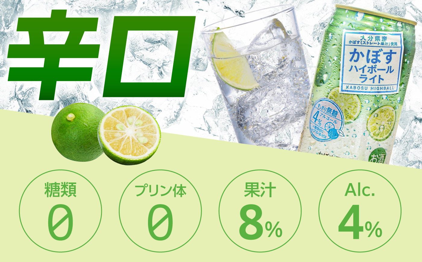 【糖類・プリン体ゼロ！】かぼすハイボールライト340ml×24本(ALC4％)　日田市 / 全国農業協同組合連合会大分県本部　カボス 辛口 ハイボール [ARFD003]