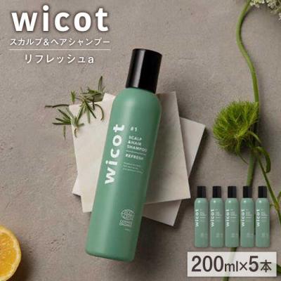 ふるさと納税 糸島市 【5本入】wicotスカルプ&amp;ヘアシャンプーリフレッシュa 糸島市/株式会社ピュール[AZA149]