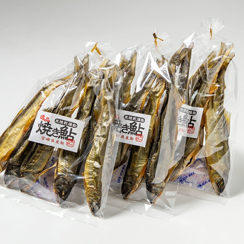 【ふるさと納税】焼き鮎（炭焼き干し鮎）3袋セット あゆ 宮崎県 西都市＜1.4-13＞