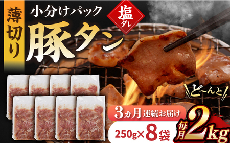 【3回定期便】【塩だれ】九州産 豚タン 毎月250g×8袋 （計6kg）[EAX171] 国産 九州産 豚タン定期便 塩だれ豚タン 豚たん定期便 豚タン 国産豚タン 定期便