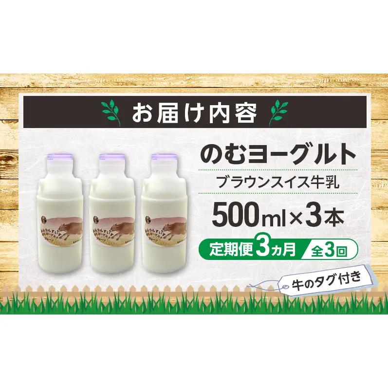 定期便 3ヵ月連続 全3回 のむヨーグルト 生乳100%使用 500ml×3本 北海道産 ブラウンスイス種 [i・ふぁーむ] 【 飲むヨーグルト 牧場直送 幕別 プレーン 濃厚 牛 朝食 】