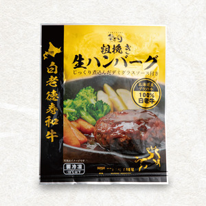 デミグラスソース付き生ハンバーグ  160ｇ×8　ハンバーグ