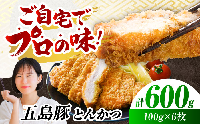 五島豚のとんかつ　100g×6枚 五島市/ニク勝[PBF007]