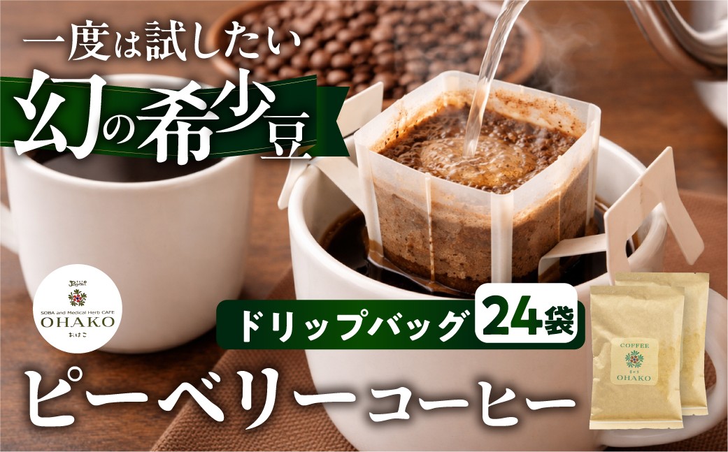 
                  稀少 ピーベリー豆 ドリップコーヒー こだわり 自家焙煎 24袋 12種飲み比べ セット 珈琲 蕪水亭 OHAKO ドリップパック ドリップバッグ バック ホット アイス コーヒー 粉 中挽き 中深煎 ブレンド
                