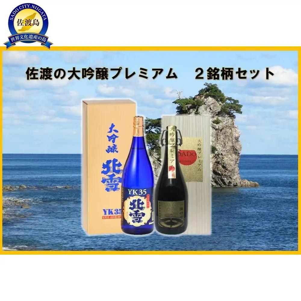 日本酒 飲み比べ 北雪 YK35 天領盃 720ml 2銘柄 | 新潟県 佐渡市
