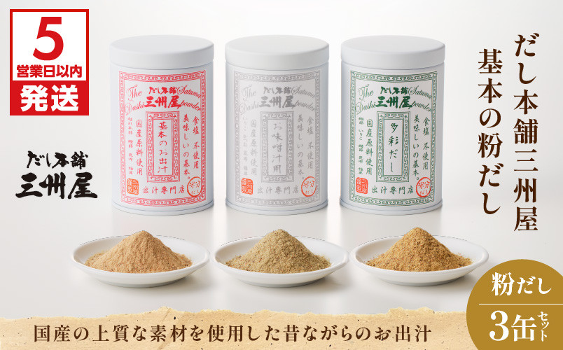
                  【5営業日以内に発送】だし本舗三州屋　基本の粉だし　3缶セット　K279-002
                