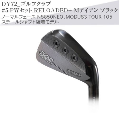 ゴルフクラブ　#5-PWセット RELOADED+ Mアイアン ブラック ノーマルフェース NS850NEO、MODUS3 TOUR 105 スチールシャフト装着モデル |  ゴルフ DOCUS ゴルフ用品 ゴルフクラブ クラブ セット アイアン シャフト スポーツ 茨城県 古河市  _DY72