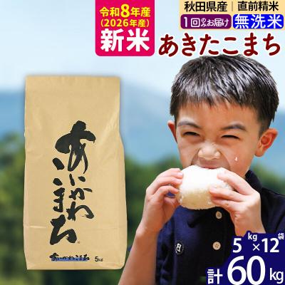 ふるさと納税 北秋田市 令和8年産 秋田県産 あきたこまち 60kg【無洗米】|foap-31301