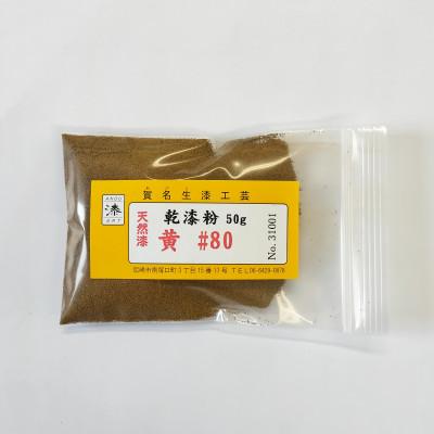 ふるさと納税 尼崎市 本乾漆粉　黄#80