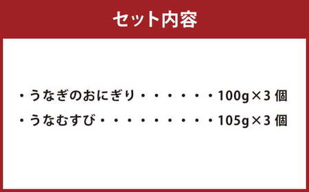 うなぎのおにぎり 2種セット 鰻 おにぎり