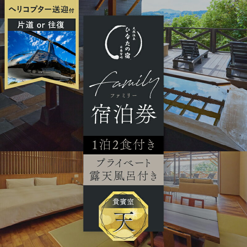 【ふるさと納税】【片道・往復が選べるヘリ送迎付】ひなたの宿 貴賓室「天」 1泊2食 宿泊券 ＆ ヘリコプター 1機 貸し切り 送迎 チケット 旅行 観光 トラベル 国内 和モダン 客室風呂付 天然温泉 高級 贅沢 ご褒美 リゾート リフレッシュ レジャー 宮崎県 日南市 送料無料