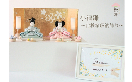 雛人形　親王収納飾り　【小福雛】化粧箱収納