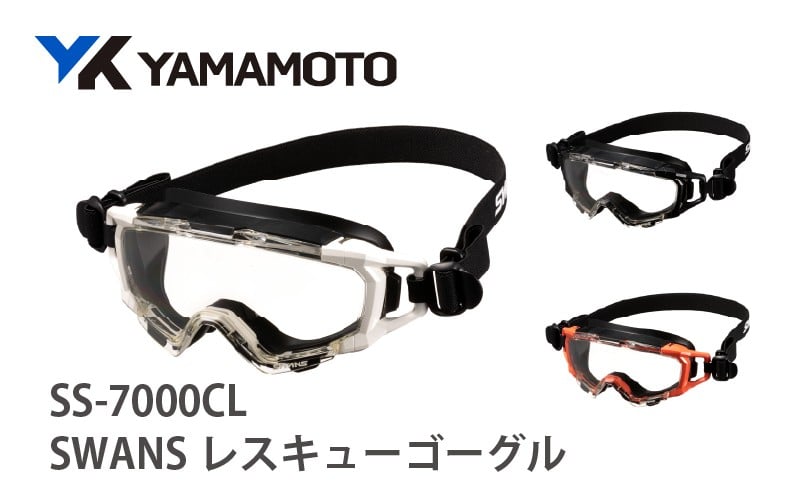 
            SWANSレスキューゴーグル【SS-7000CL】 〈傷がつきにくく曇りにくいハイスペック仕様の保護ゴーグル〉
          