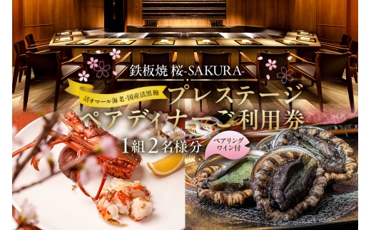 
                  【セルリアンタワー東急ホテル】[鉄板焼 桜-SAKURA-]での美食体験 プレステージペアディナーご利用券（1組2名さま分）＜ペアリングワイン付き＞【東京 渋谷 利用券 食事券 飲食券 チケット 食事券 ギフト プレゼント デート 女子会 記念日 レストラン】
                