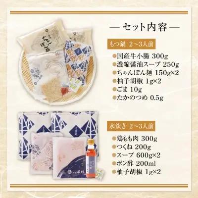 Z61-23 博多若杉 牛もつ鍋＆水炊きセット(各2～3人前) もつ鍋