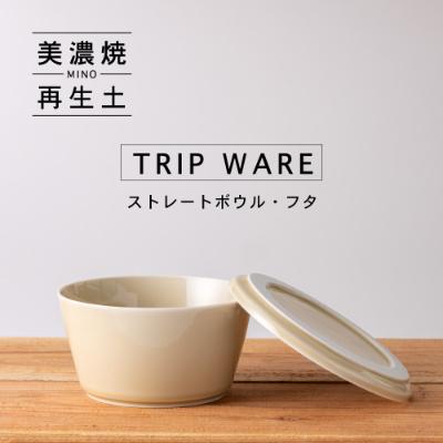 ふるさと納税 瑞浪市 【美濃焼・tripware】グッドデザイン賞受賞 ストレートボウル・フタ160　アイボリー