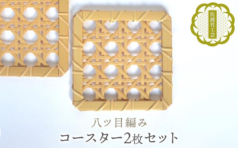 
                  【佐渡竹工芸 コースター 2枚セット 八ツ目編み】佐渡産真竹×籐 約11×11×0.5cm 本田竹店 | 新潟県 伝統工芸 佐渡 竹細工 竹工芸 竹 真竹 籐 コースター 茶托 2枚組 テーブルウェア ハンドメイド 手作り 職人 国産 ギフト にいがた さど 新潟県 佐渡市
                
