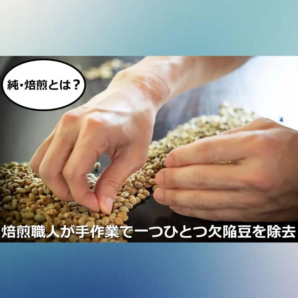 最上級の豆を酸味の少ない「純･焙煎」で！雑みのない、豆本来のおいしさを凝縮。スペシャルティコーヒー協会が規定した最上級ランクの豆のみを使用し、焙煎職人が、手作業でひとつひとつ欠陥豆を除去。 「純･焙煎