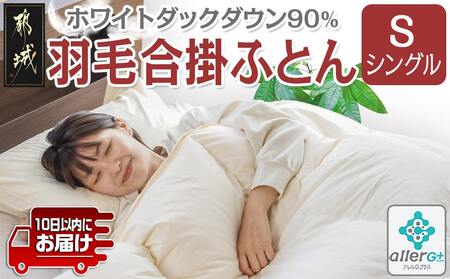 羽毛合掛ふとん ホワイトダック90%【S】≪みやこんじょ特急便≫_AH-E102-Q_(都城市) 羽毛布団 寝具 抗菌防臭加工 ダウン SEKアレルGプラス加工 日本製 合い掛け布団 シングル