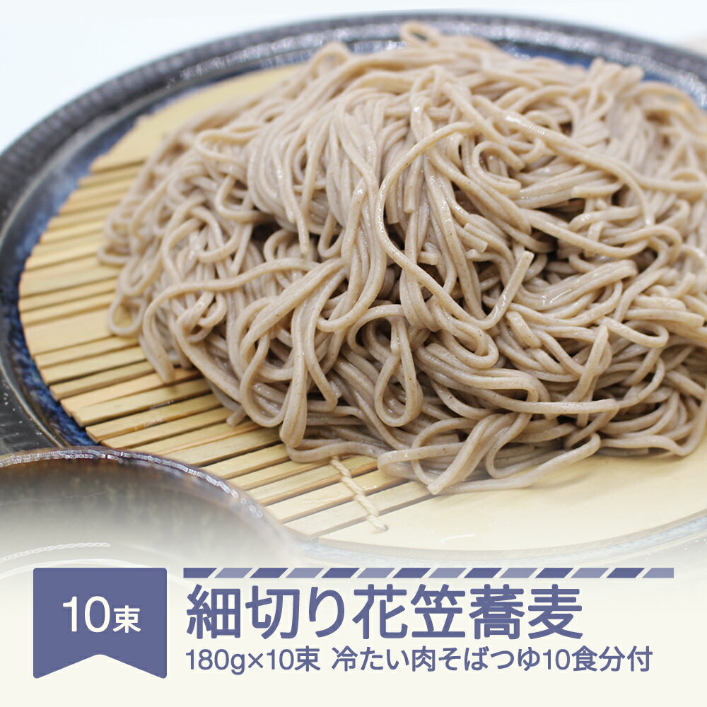 【ふるさと納税】安達製麺 細切り花笠蕎麦 そば 麺 乾麺 冷たい肉そばつゆ10食分付き 180g×10束 20人前 送料無料