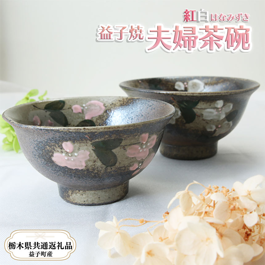 【ふるさと納税】【栃木県共通返礼品・益子町産】益子焼｜栃木県共通返礼品 益子町産 夫婦茶碗 茶碗 ペアセット紅白 はなみずき模様 ぽってりした あたたかな 手触り 土の質感 栃木県 真岡市 送料無料