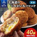 【ふるさと納税】数量限定 期間限定 じゃがいも コロッケ 2箱 冷凍 ジャガイモ 芋 いも北海道ふるさと納税 積丹町 ふるさと納税 北海道 ポテト コロッケ コーン 惣菜 揚げ物 通販 ギフト 贈答品 贈り物