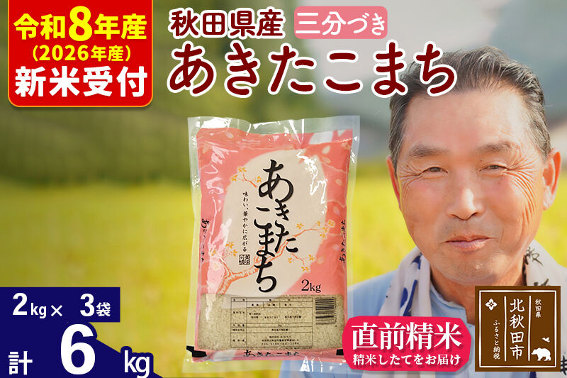 R8産 新米予約 秋田県産 あきたこまち 6kg【3分づき】(2kg小分け袋)【1回のみお届け】2026年産 令和8年産 お米 おおもり [おおもり 秋田 お米 あきたこまち 米どころ 東北 北秋田市]