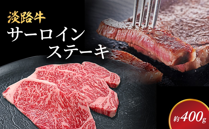 
                  淡路牛 サーロインステーキ用 約200g 2枚入 国産 ステーキ ステーキ肉 牛肉 和牛 兵庫県 洲本市 淡路島 [№5395-0231]
                