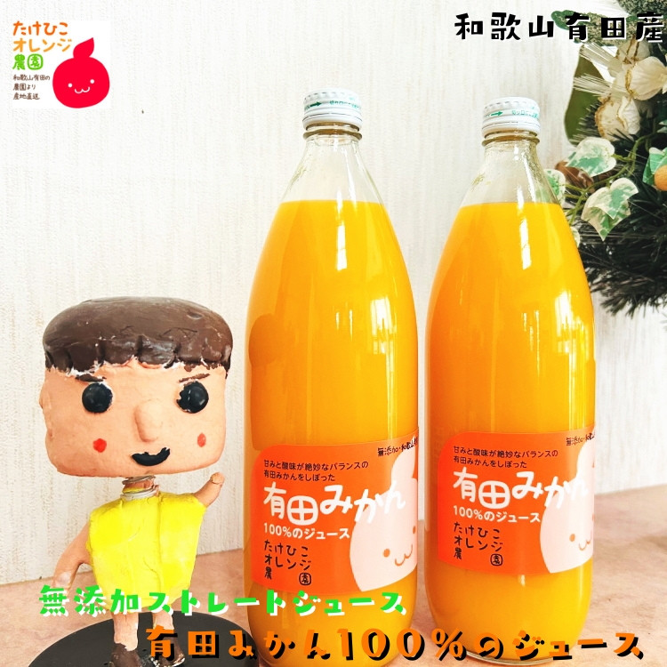 ［無添加］有田みかん100%のジュース1,000ml×2本 みかんジュース 濃厚 柑橘 果物 フルーツ 甘い 100％ストレートジュース ［MS132］